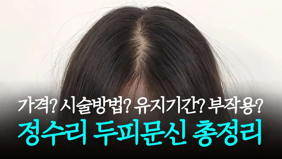 정수리 두피문신은 가격부터 부작용과 유지기간까지 정확히 알아야 하는 시술입니다